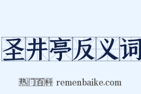 圣井亭反义词是什么意思的图片